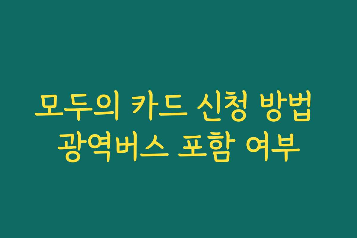 모두의 카드 신청 방법 광역버스 포함 여부