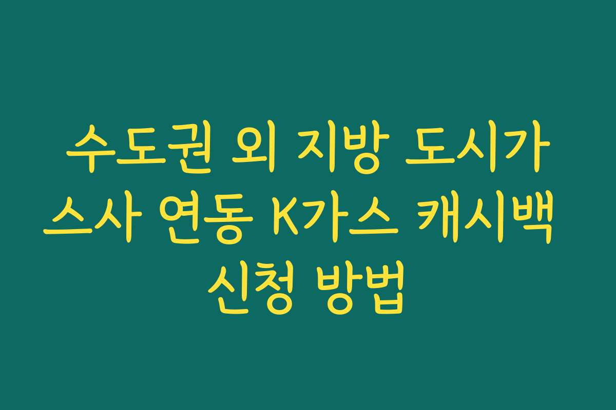 수도권 외 지방 도시가스사 연동 K가스 캐시백 신청 방법
