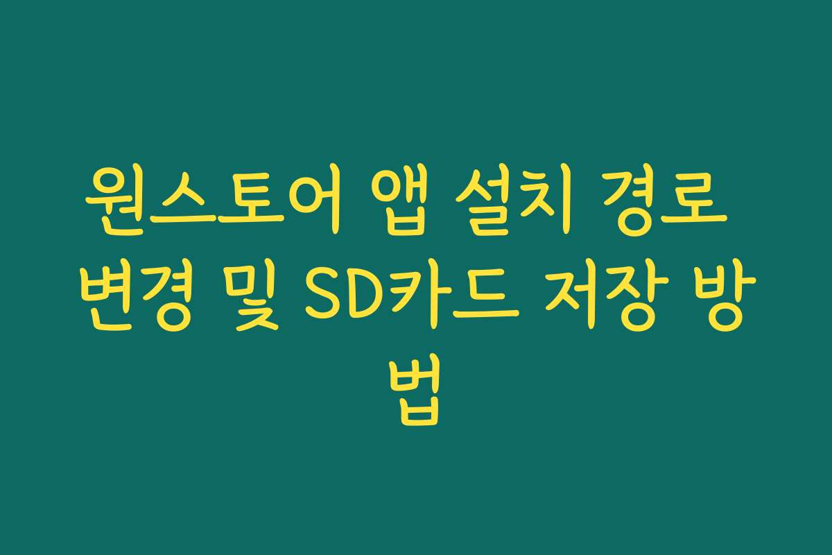원스토어 앱 설치 경로 변경 및 SD카드 저장 방법