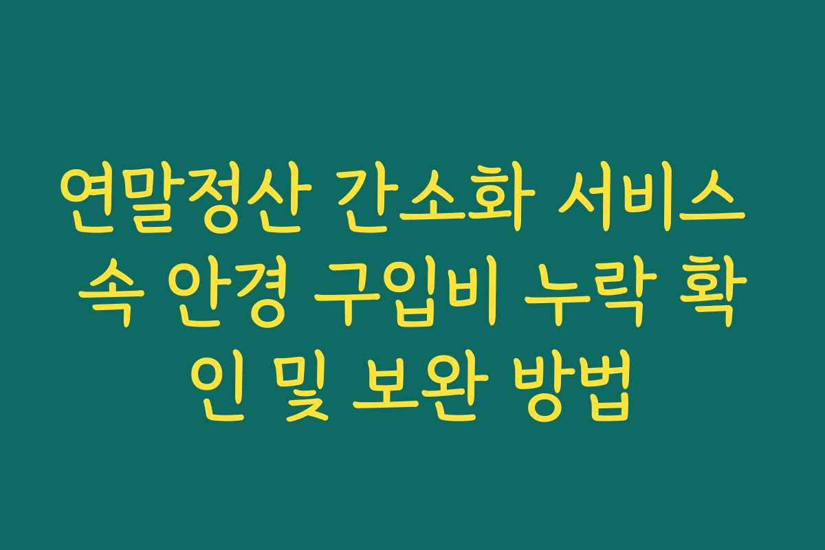 연말정산 간소화 서비스 속 안경 구입비 누락 확인 및 보완 방법