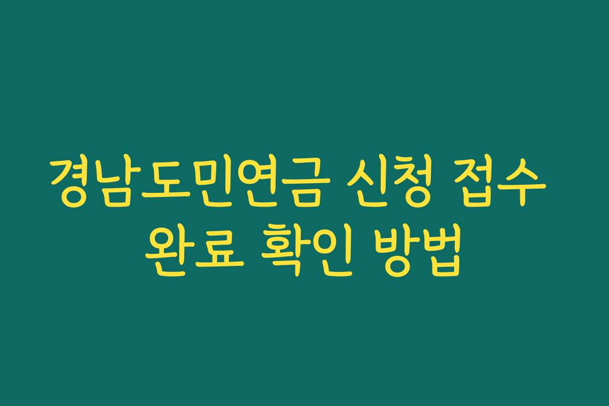 경남도민연금 신청 접수 완료 확인 방법