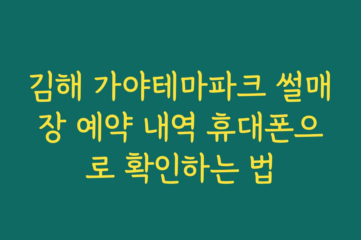 김해 가야테마파크 썰매장 예약 내역 휴대폰으로 확인하는 법