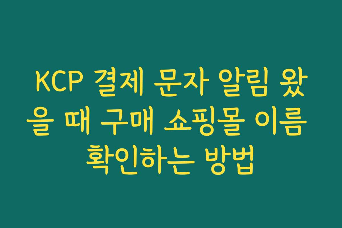 KCP 결제 문자 알림 왔을 때 구매 쇼핑몰 이름 확인하는 방법