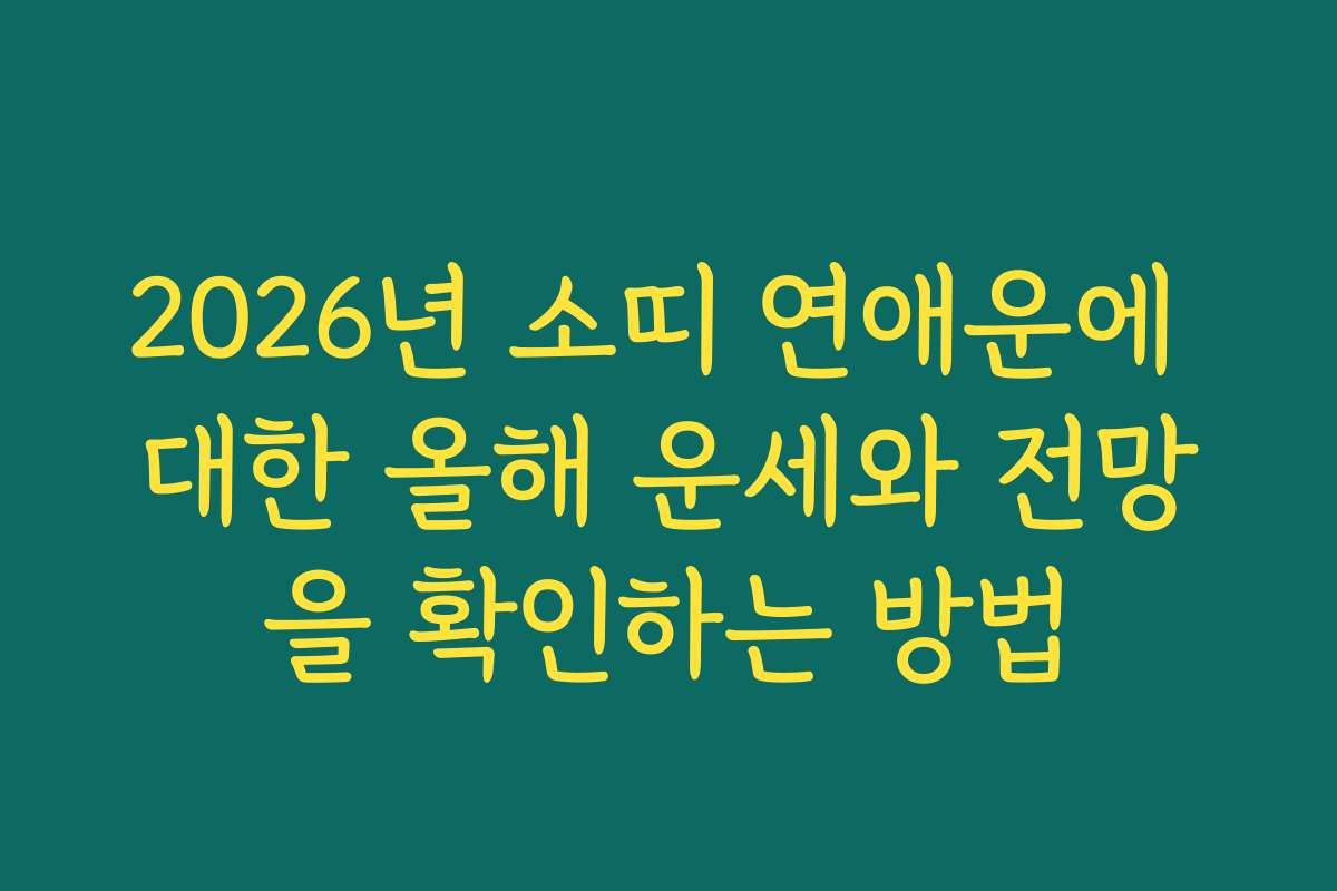 2026년 소띠 연애운에 대한 올해 운세와 전망을 확인하는 방법