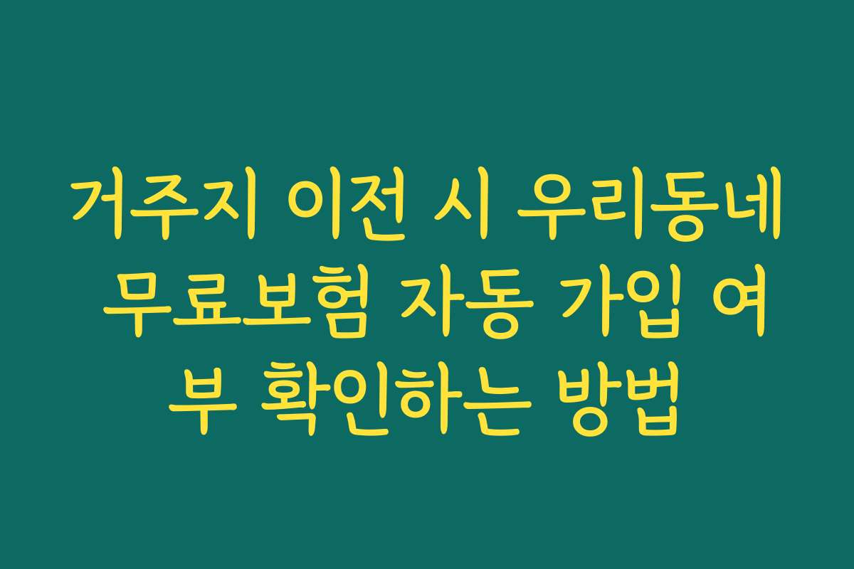 거주지 이전 시 우리동네 무료보험 자동 가입 여부 확인하는 방법