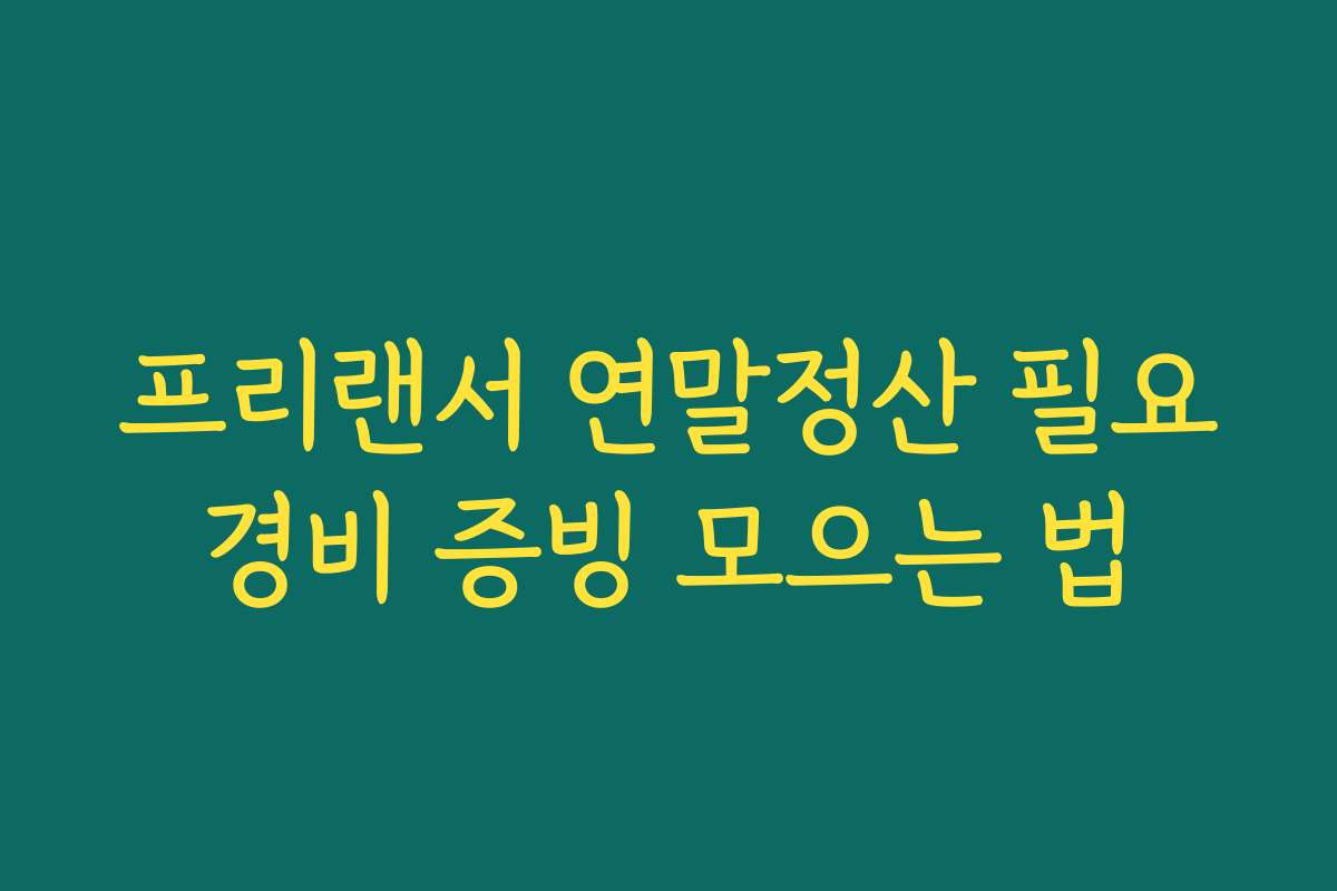 프리랜서 연말정산 필요경비 증빙 모으는 법