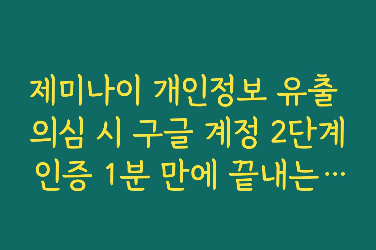 제미나이 개인정보 유출 의심 시 구글 계정 2단계 인증 1분 만에 끝내는 법