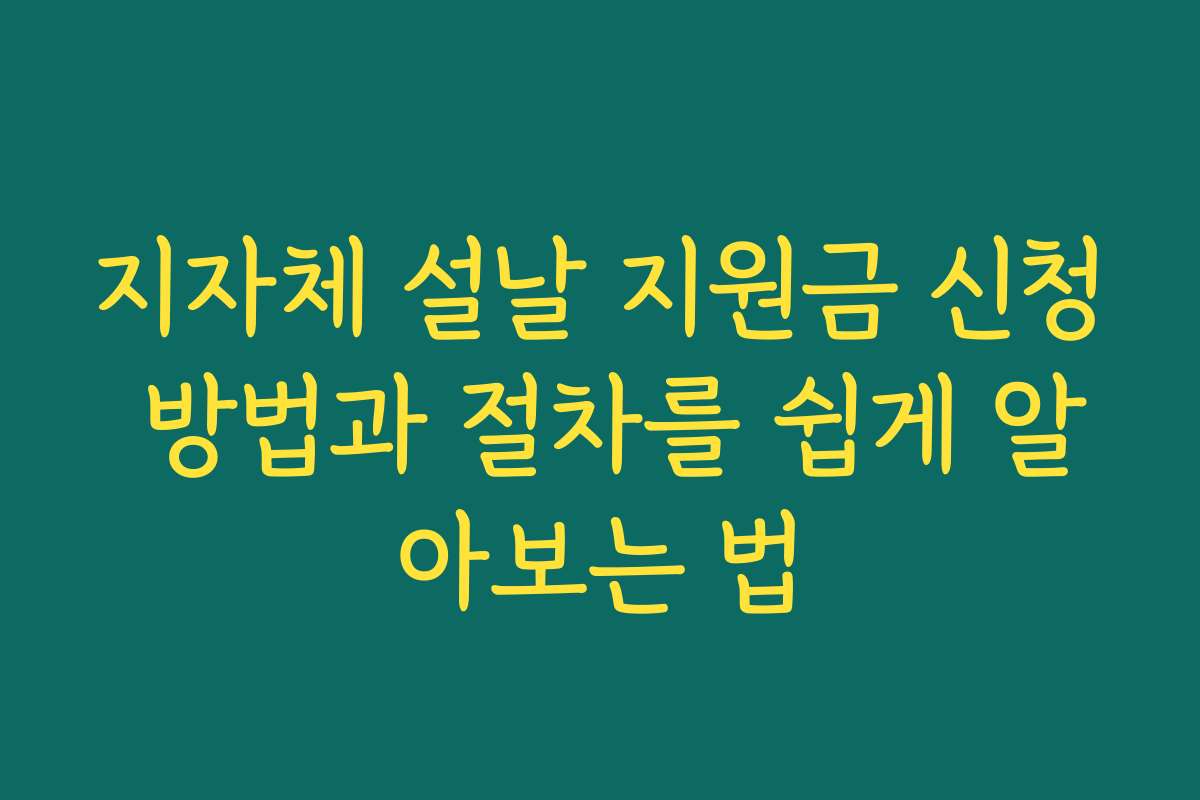 지자체 설날 지원금 신청 방법과 절차를 쉽게 알아보는 법