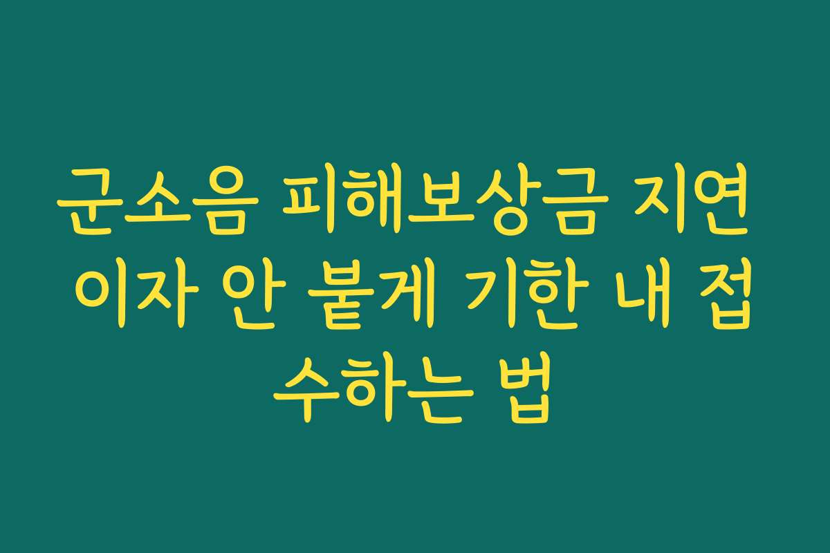 군소음 피해보상금 지연 이자 안 붙게 기한 내 접수하는 법