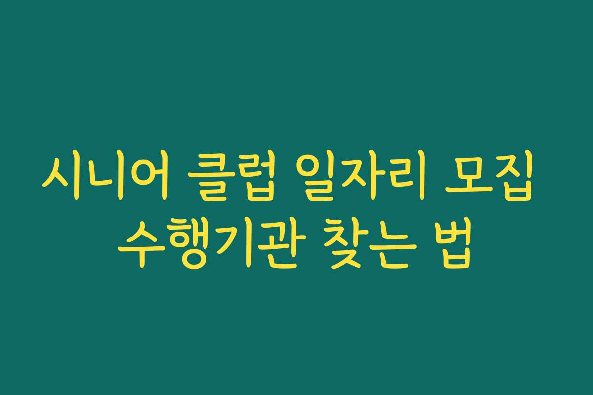시니어 클럽 일자리 모집 수행기관 찾는 법