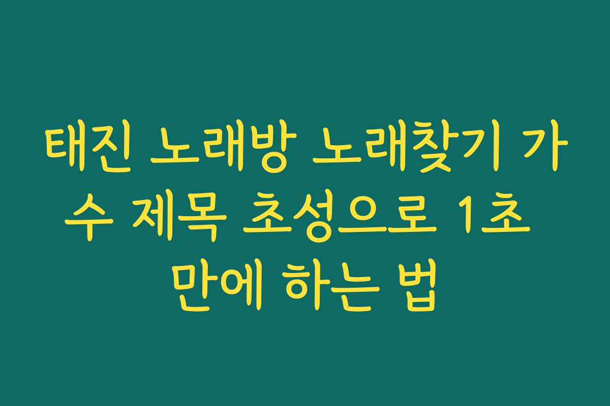 태진 노래방 노래찾기 가수 제목 초성으로 1초 만에 하는 법
