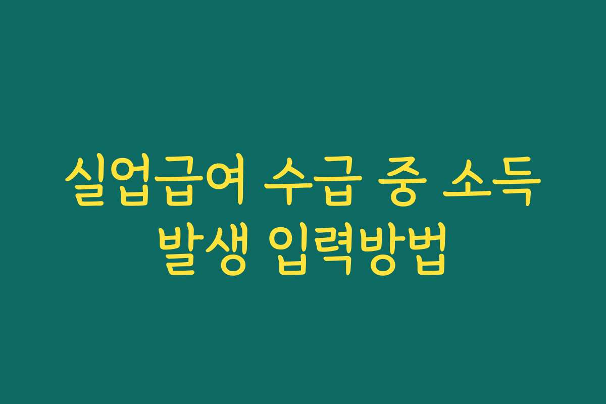 실업급여 수급 중 소득발생 입력방법