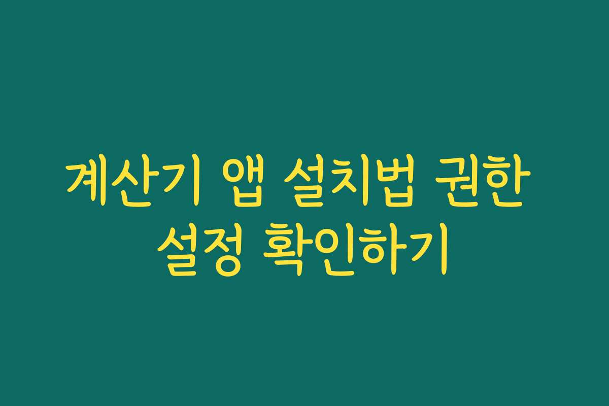 계산기 앱 설치법 권한 설정 확인하기