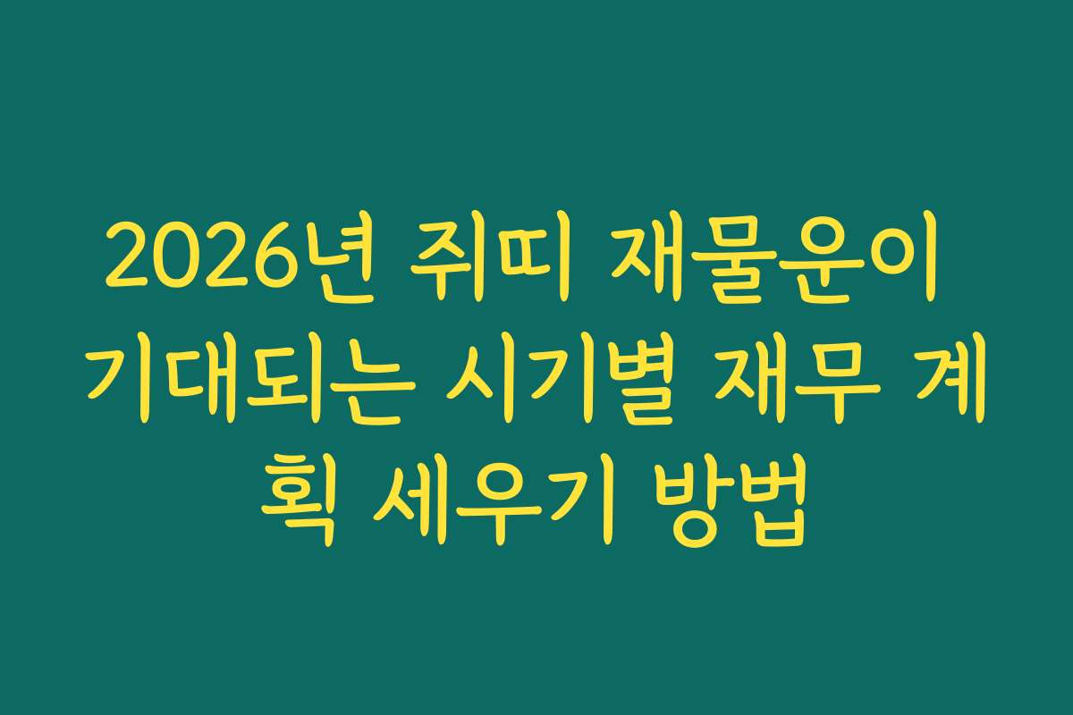 2026년 쥐띠 재물운이 기대되는 시기별 재무 계획 세우기 방법