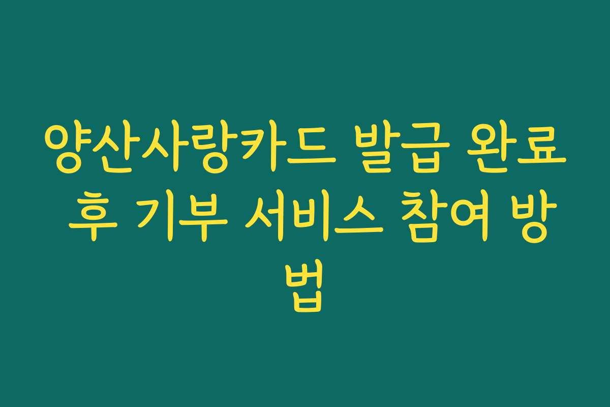 양산사랑카드 발급 완료 후 기부 서비스 참여 방법