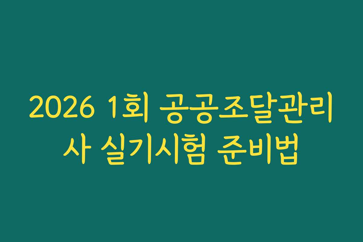2026 1회 공공조달관리사 실기시험 준비법