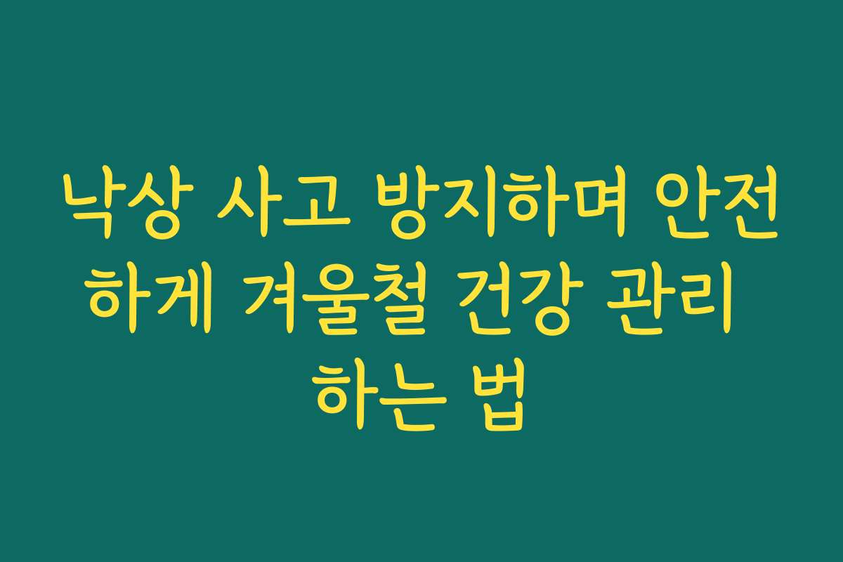 낙상 사고 방지하며 안전하게 겨울철 건강 관리 하는 법