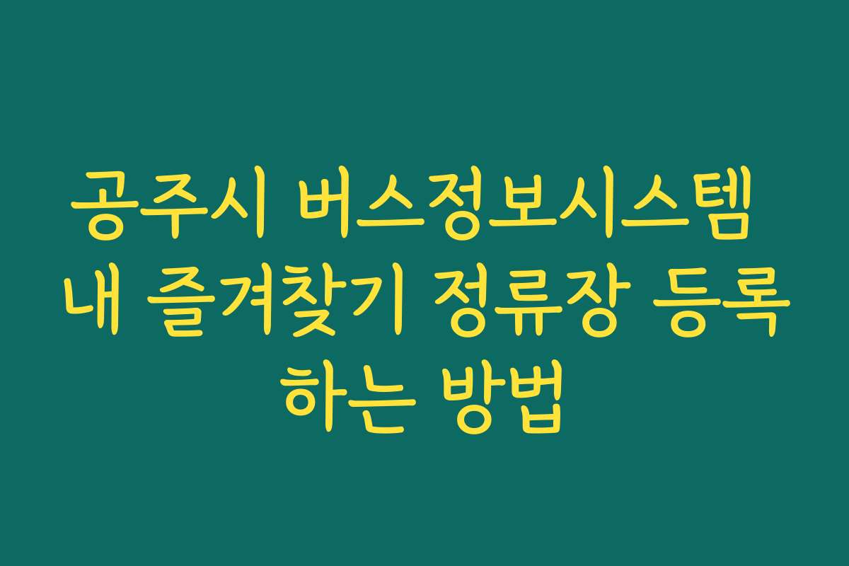 공주시 버스정보시스템 내 즐겨찾기 정류장 등록하는 방법