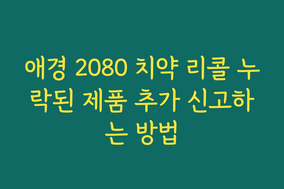 애경 2080 치약 리콜 누락된 제품 추가 신고하는 방법