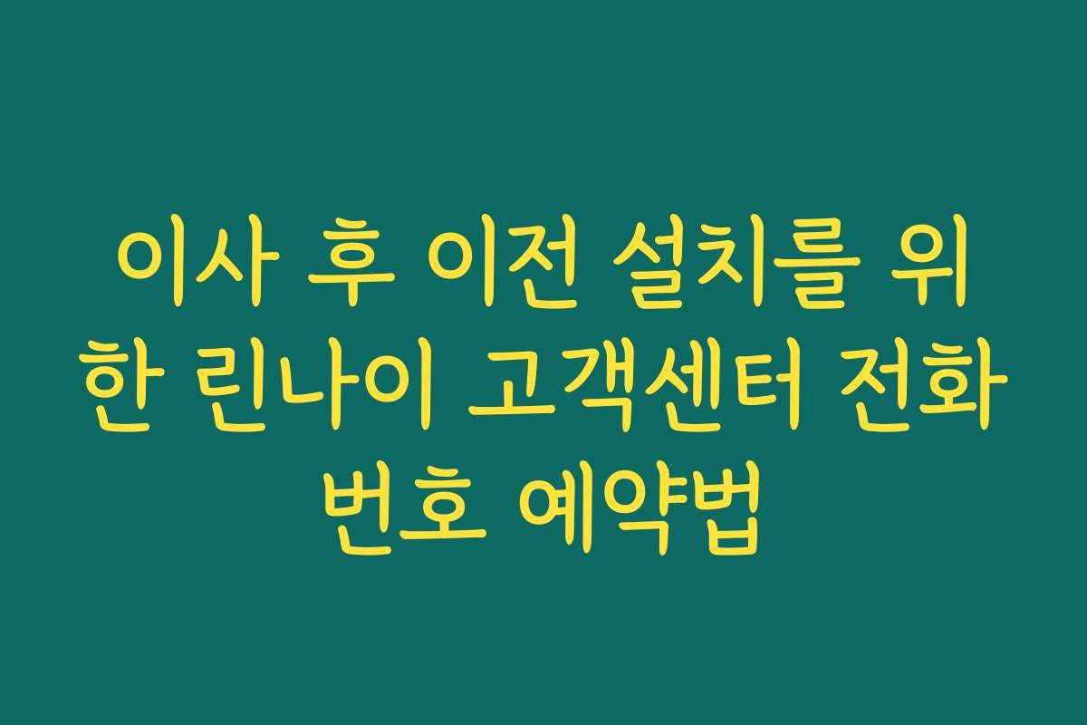 이사 후 이전 설치를 위한 린나이 고객센터 전화번호 예약법