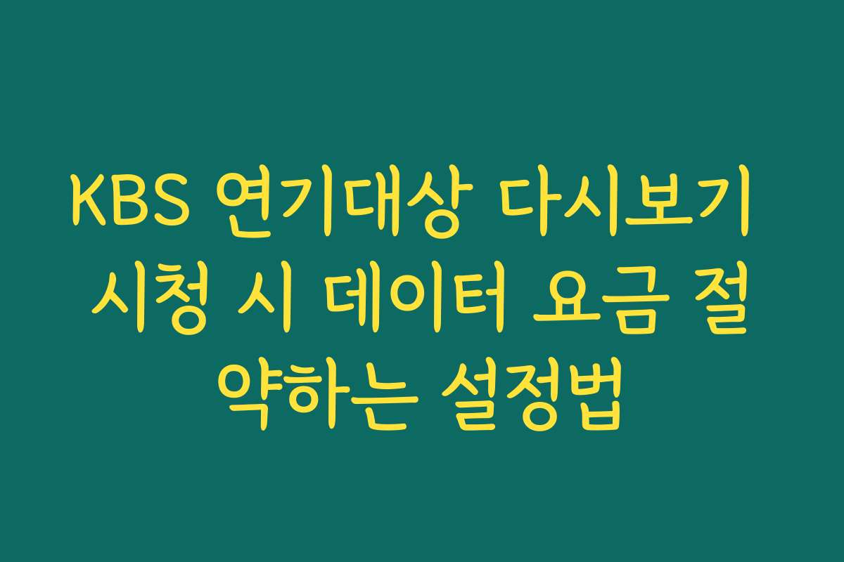 KBS 연기대상 다시보기 시청 시 데이터 요금 절약하는 설정법