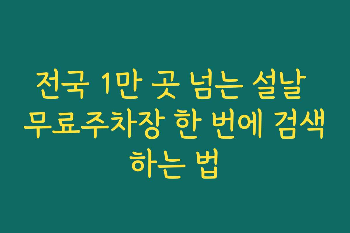 전국 1만 곳 넘는 설날 무료주차장 한 번에 검색하는 법
