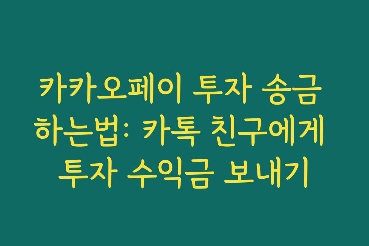 카카오페이 투자 송금 하는법: 카톡 친구에게 투자 수익금 보내기