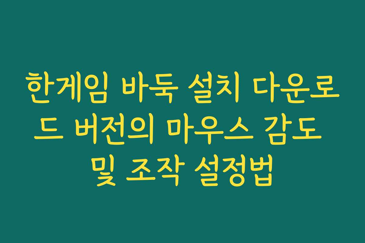 한게임 바둑 설치 다운로드 버전의 마우스 감도 및 조작 설정법