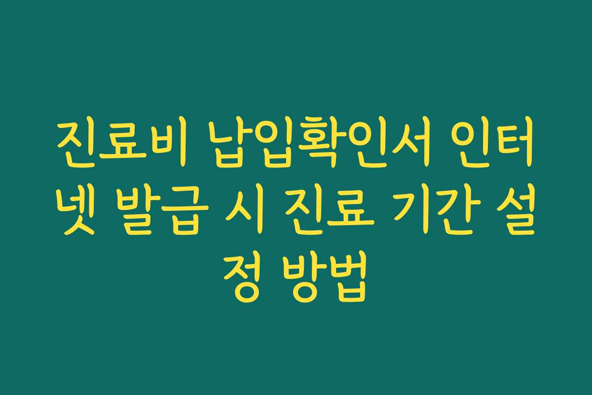 진료비 납입확인서 인터넷 발급 시 진료 기간 설정 방법