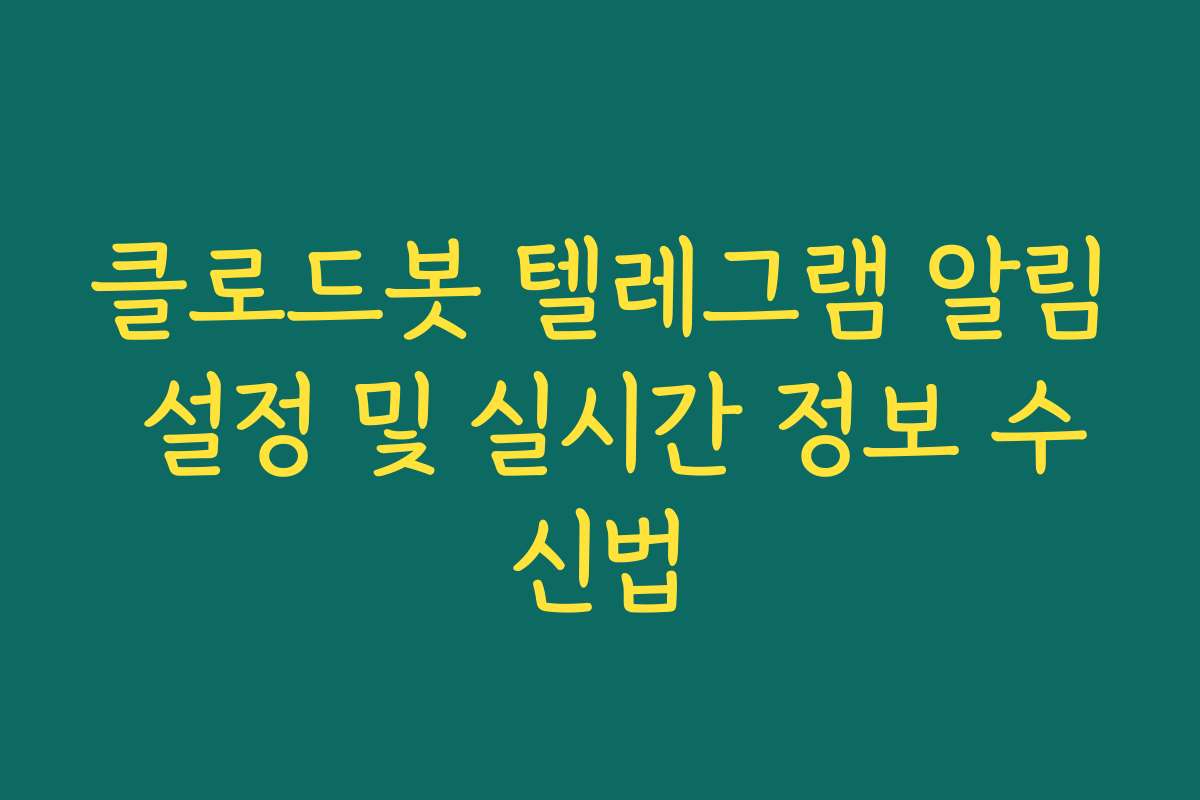 클로드봇 텔레그램 알림 설정 및 실시간 정보 수신법