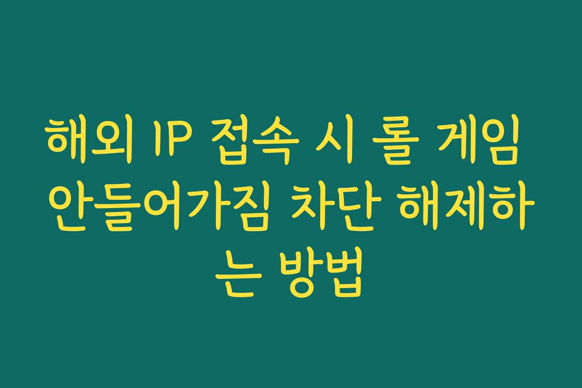해외 IP 접속 시 롤 게임 안들어가짐 차단 해제하는 방법