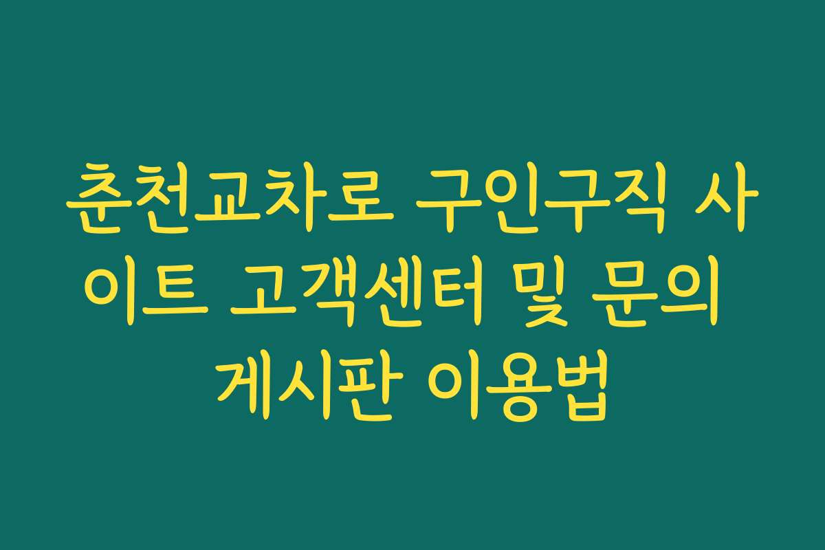 춘천교차로 구인구직 사이트 고객센터 및 문의 게시판 이용법