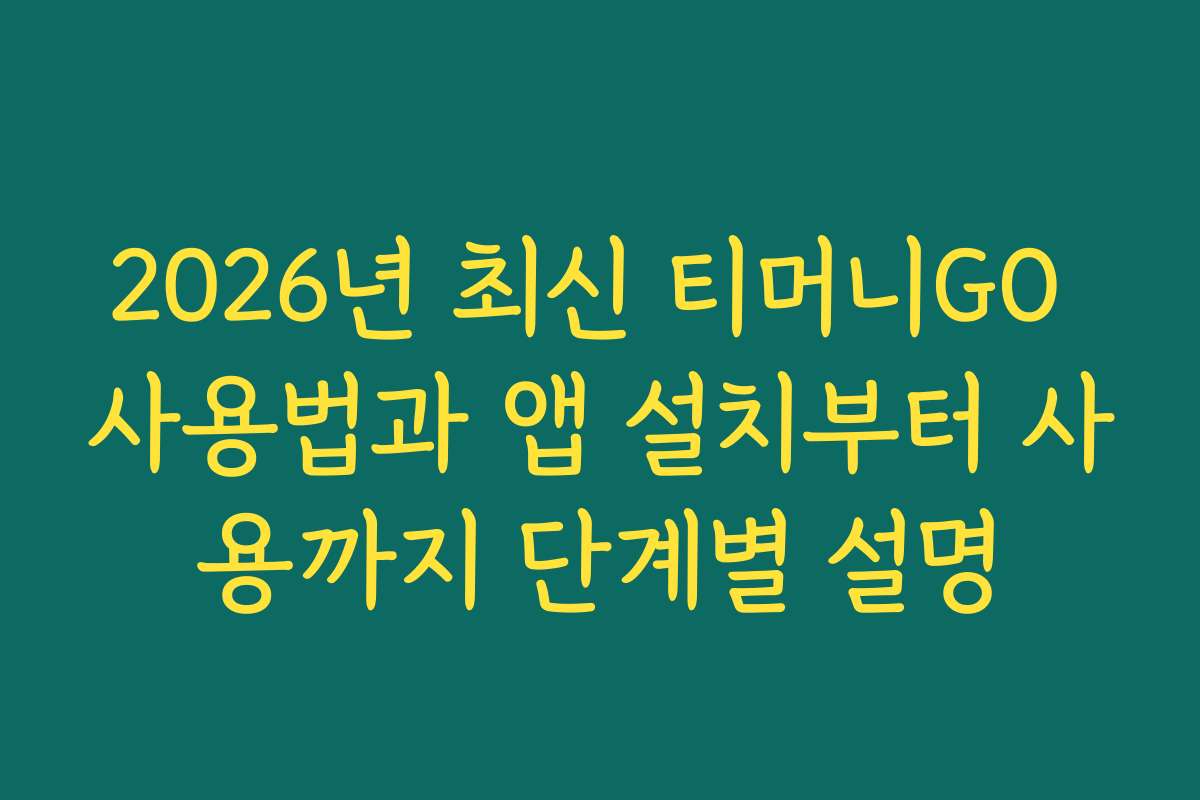 2026년 최신 티머니GO 사용법과 앱 설치부터 사용까지 단계별 설명
