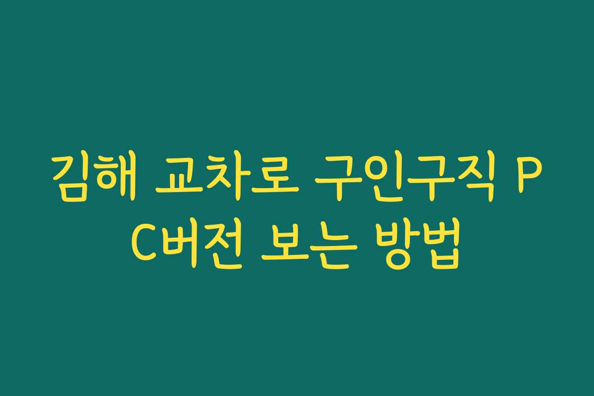 김해 교차로 구인구직 PC버전 보는 방법