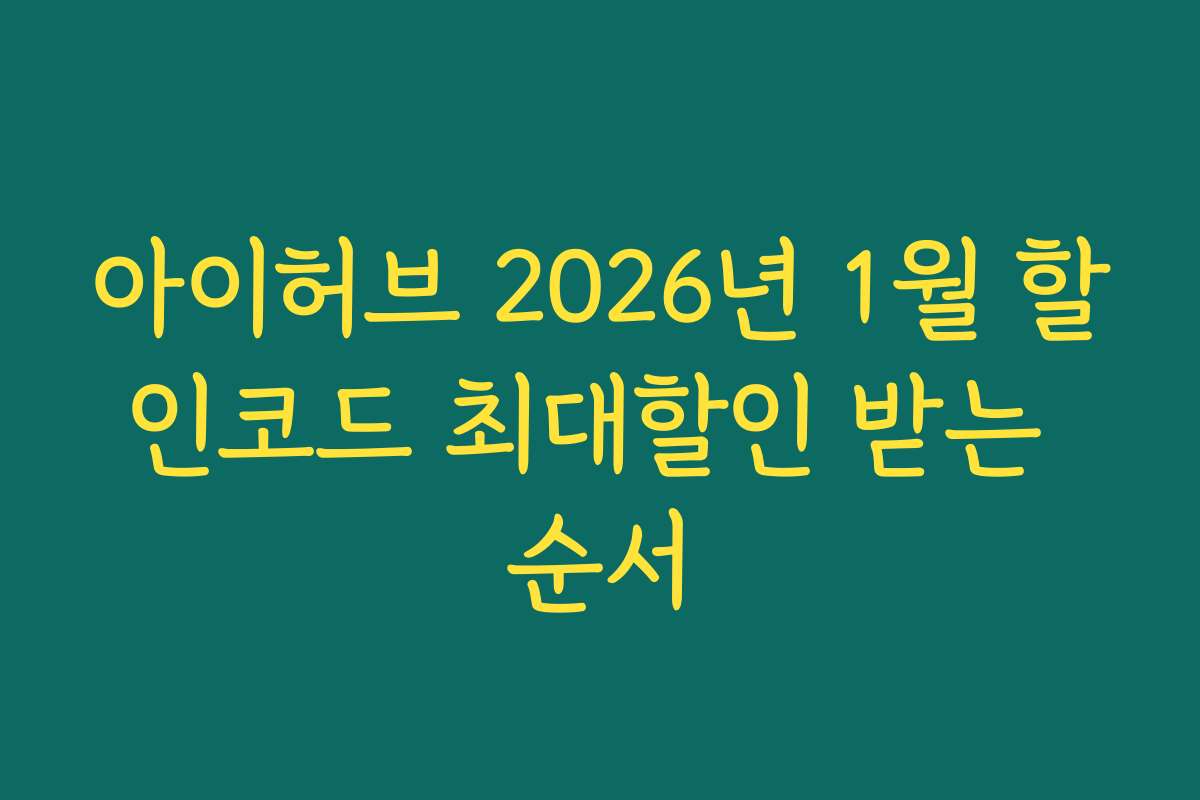 아이허브 2026년 1월 할인코드 최대할인 받는 순서
