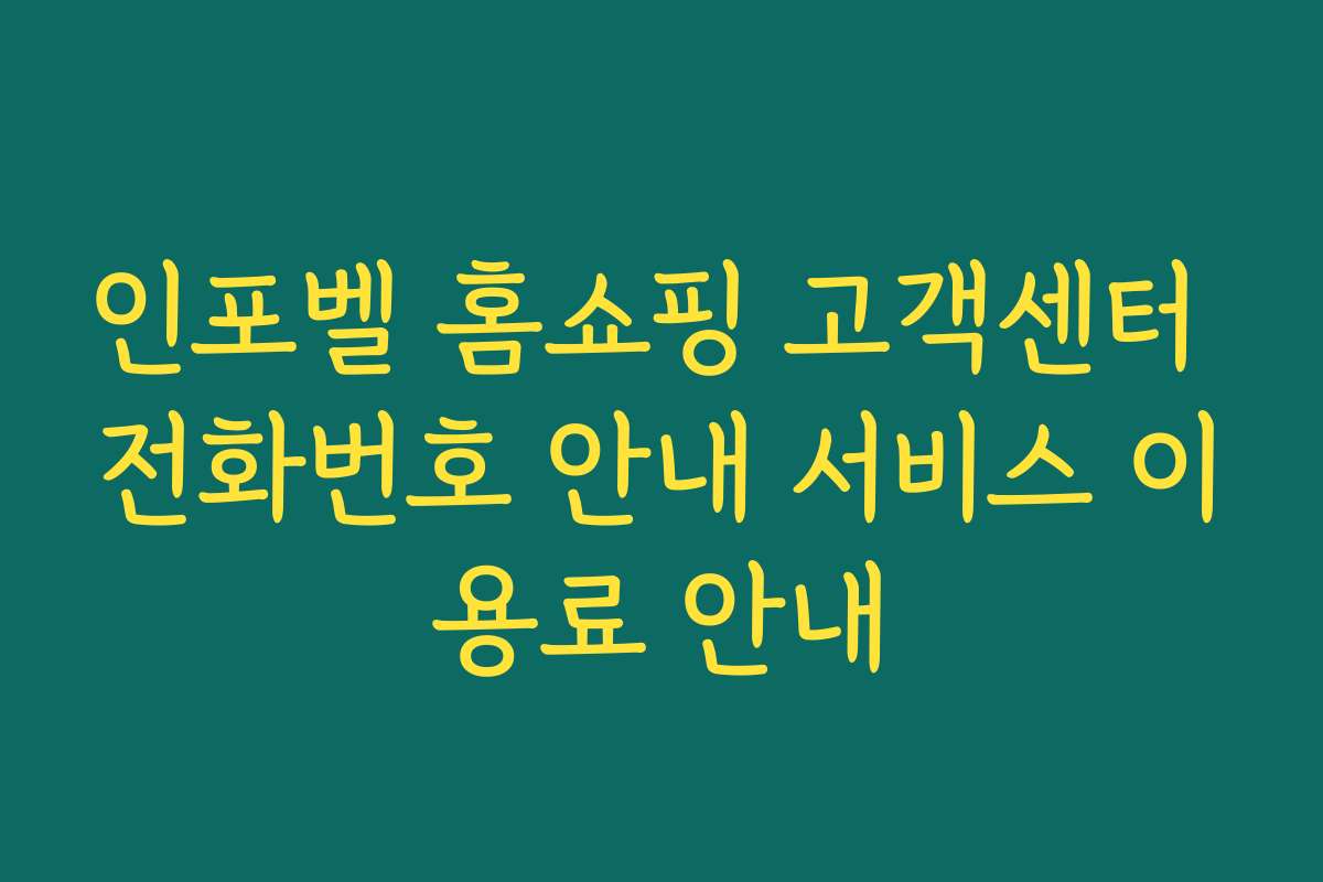 인포벨 홈쇼핑 고객센터 전화번호 안내 서비스 이용료 안내