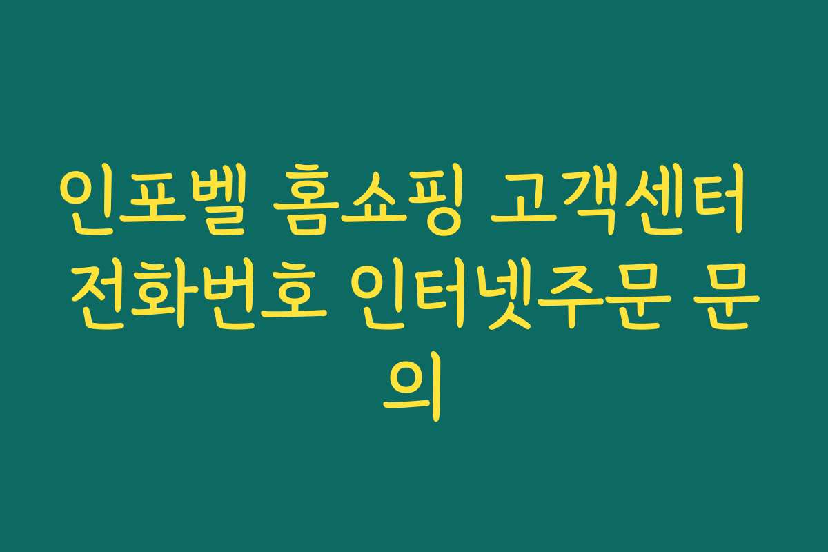 인포벨 홈쇼핑 고객센터 전화번호 인터넷주문 문의
