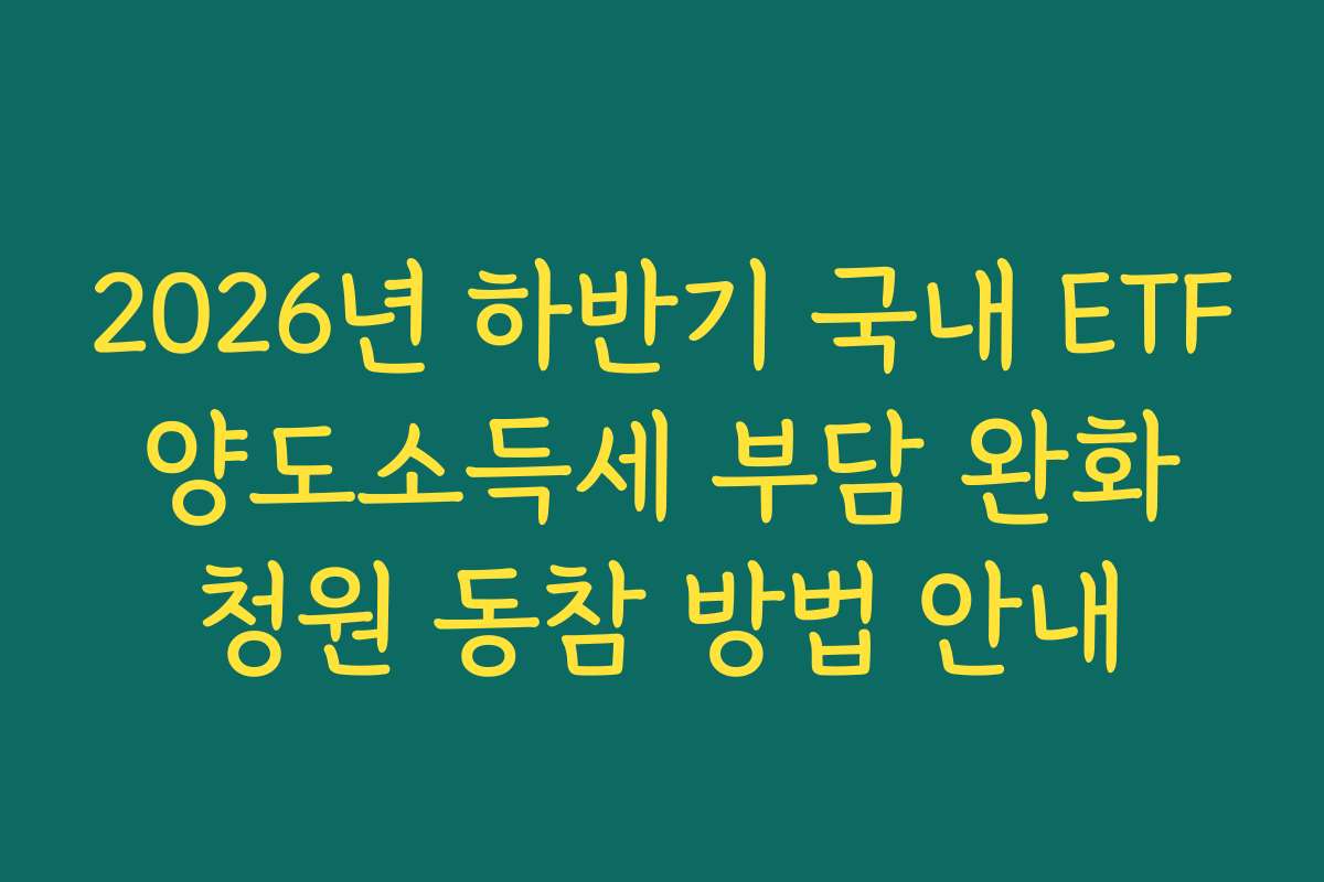 2026년 하반기 국내 ETF 양도소득세 부담 완화 청원 동참 방법 안내