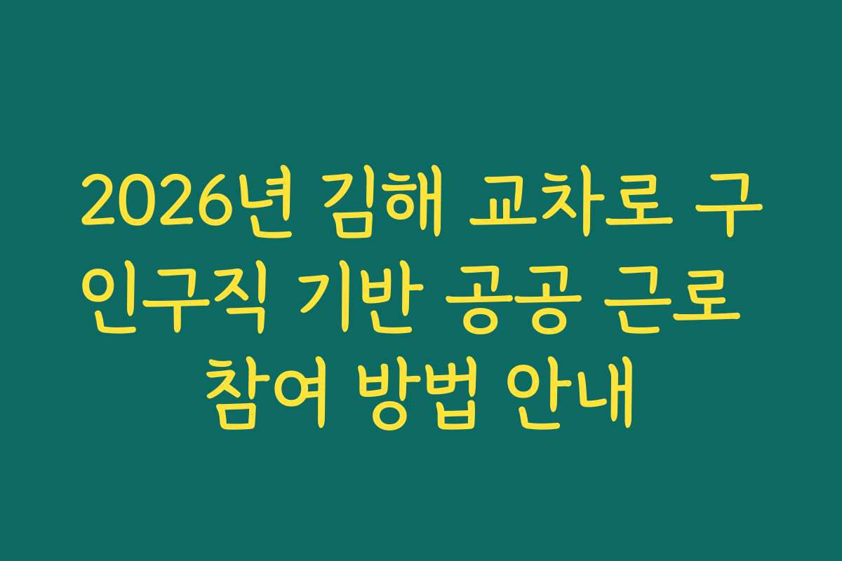 2026년 김해 교차로 구인구직 기반 공공 근로 참여 방법 안내