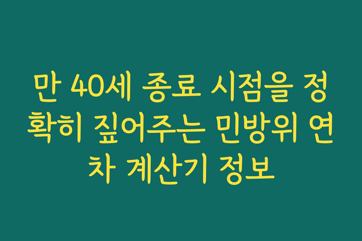 만 40세 종료 시점을 정확히 짚어주는 민방위 연차 계산기 정보
