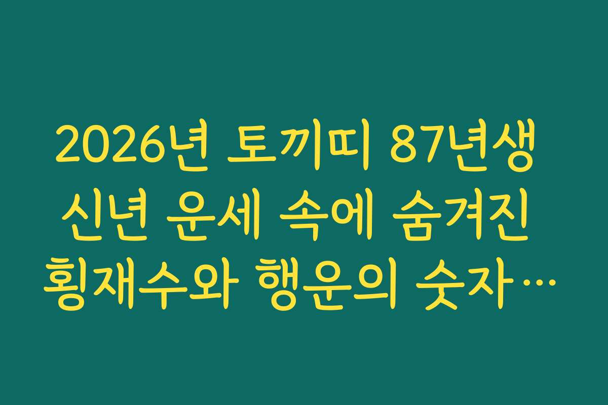 2026년 토끼띠 87년생 신년 운세 속에 숨겨진 횡재수와 행운의 숫자 정보