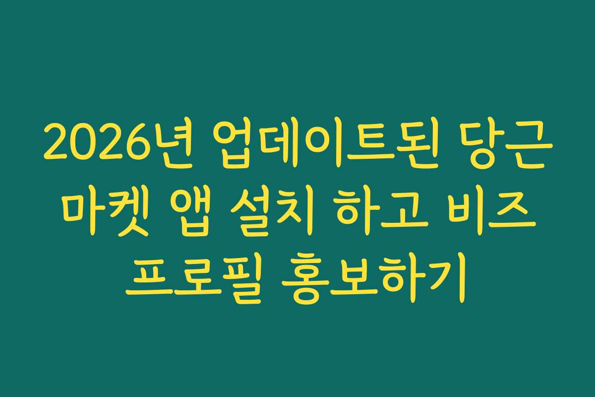 2026년 업데이트된 당근마켓 앱 설치 하고 비즈프로필 홍보하기