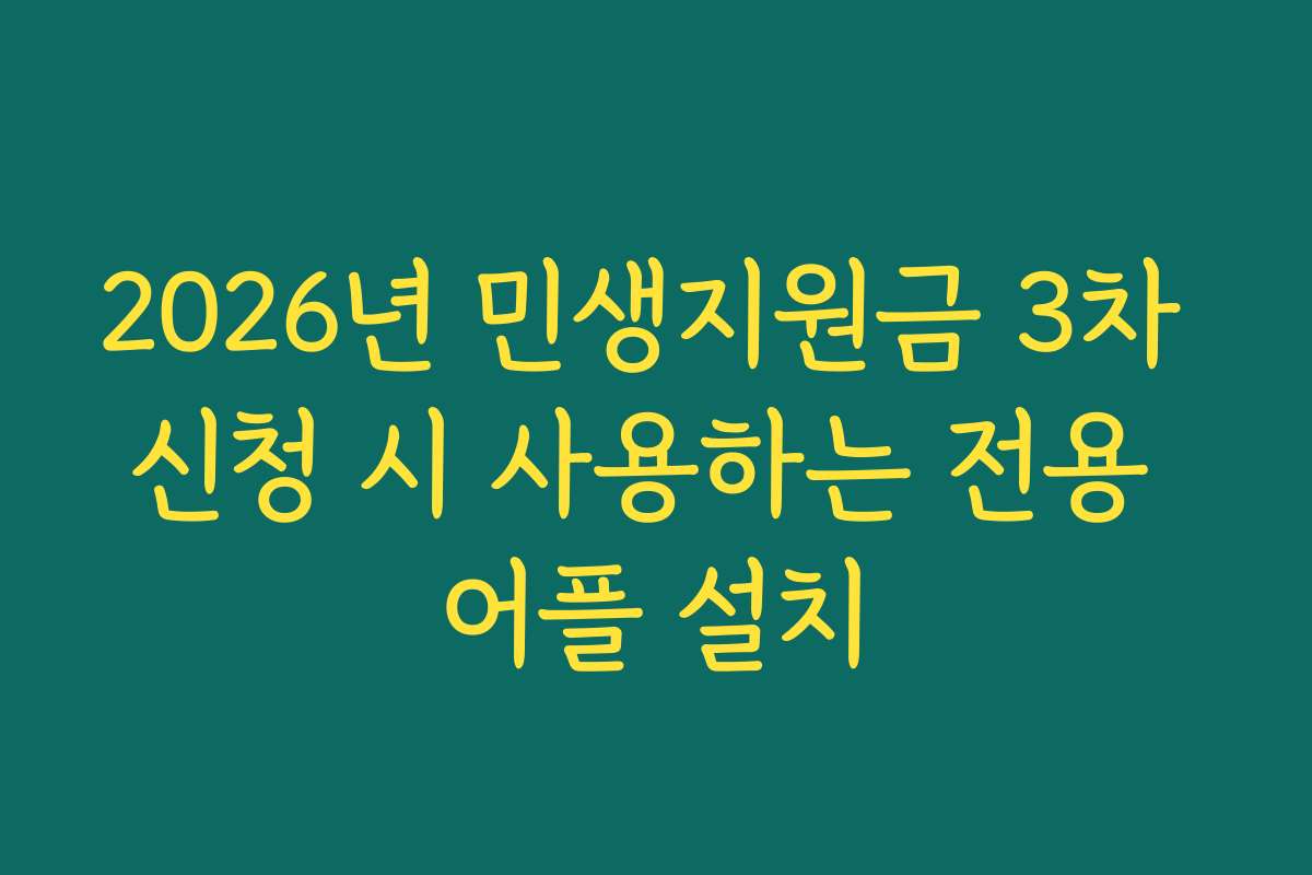 2026년 민생지원금 3차 신청 시 사용하는 전용 어플 설치
