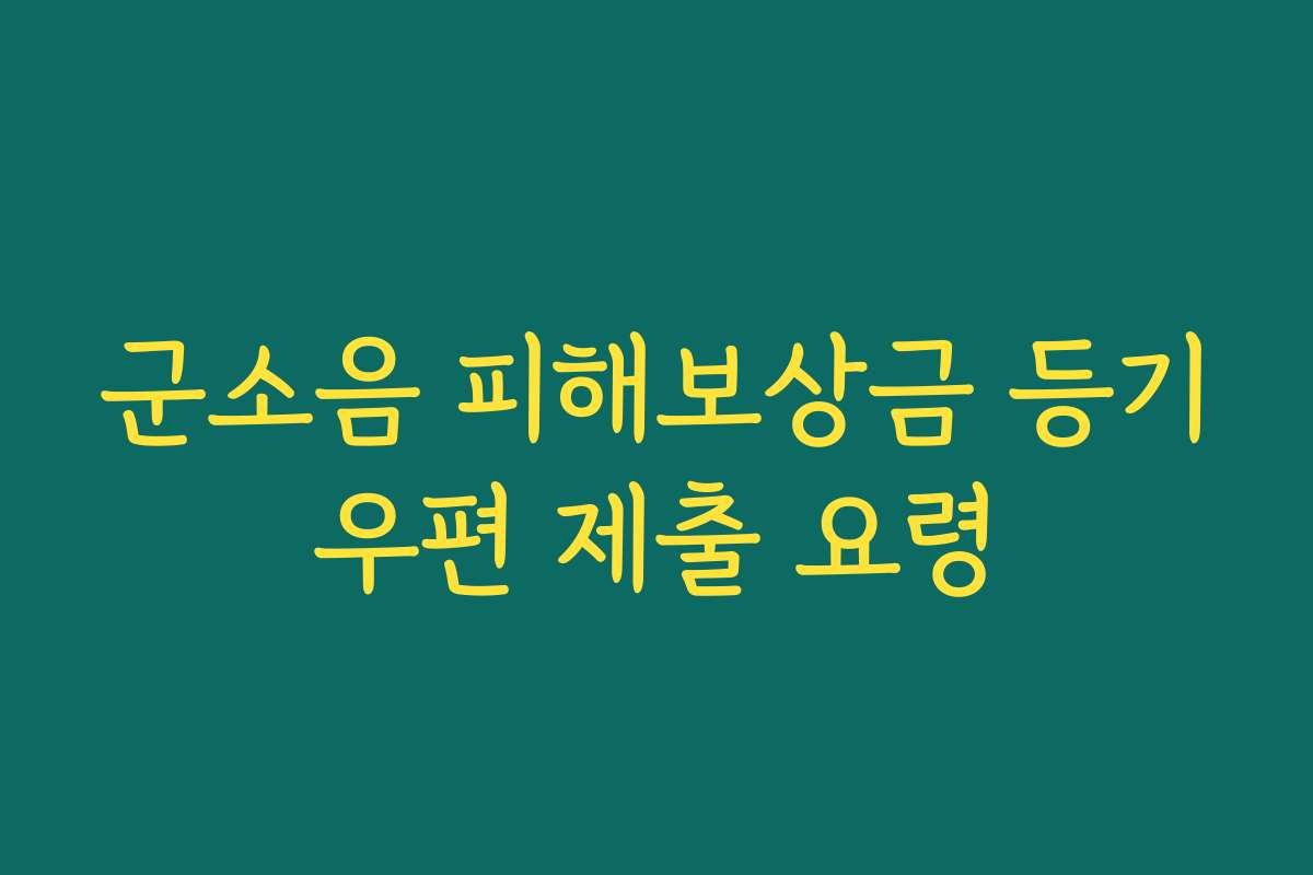 군소음 피해보상금 등기우편 제출 요령