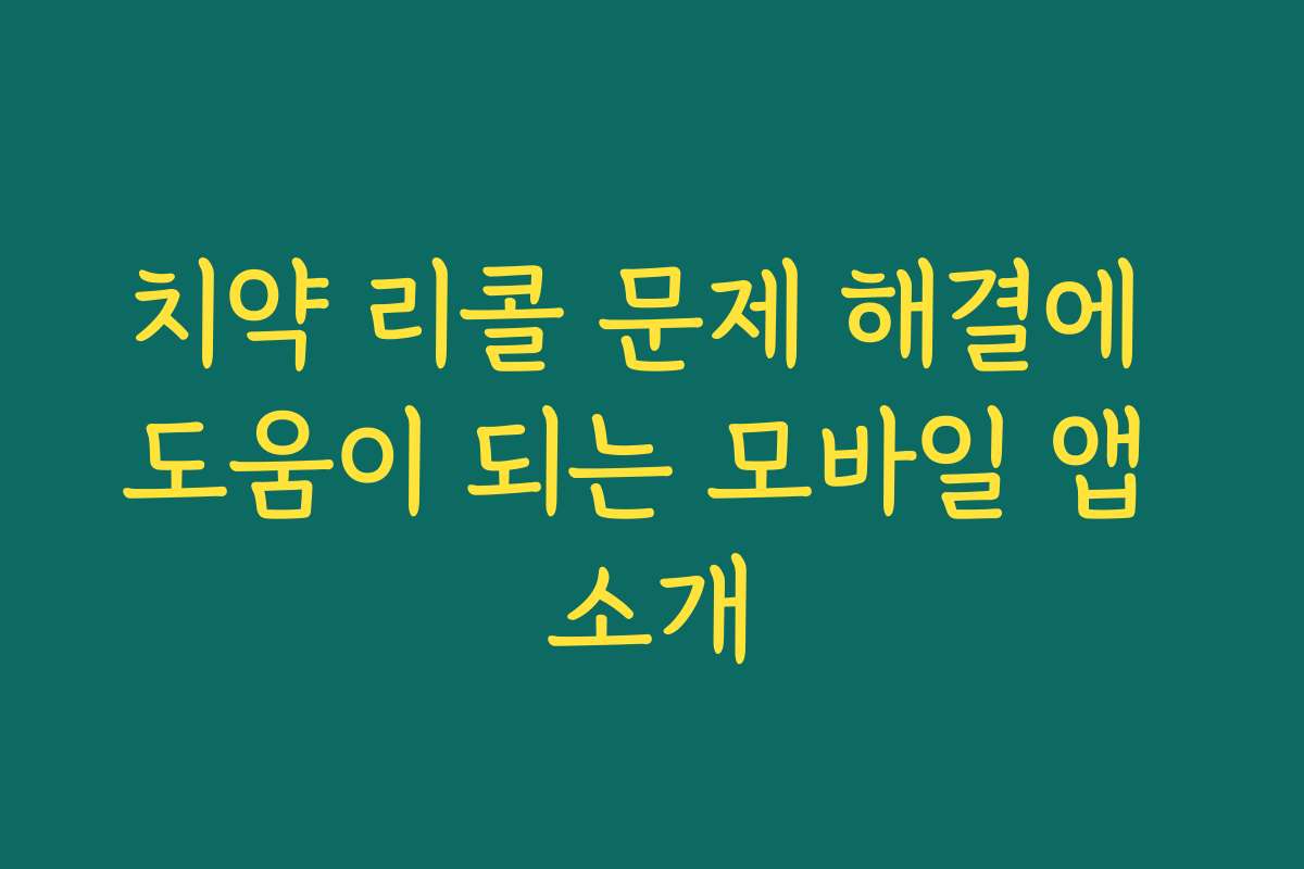 치약 리콜 문제 해결에 도움이 되는 모바일 앱 소개