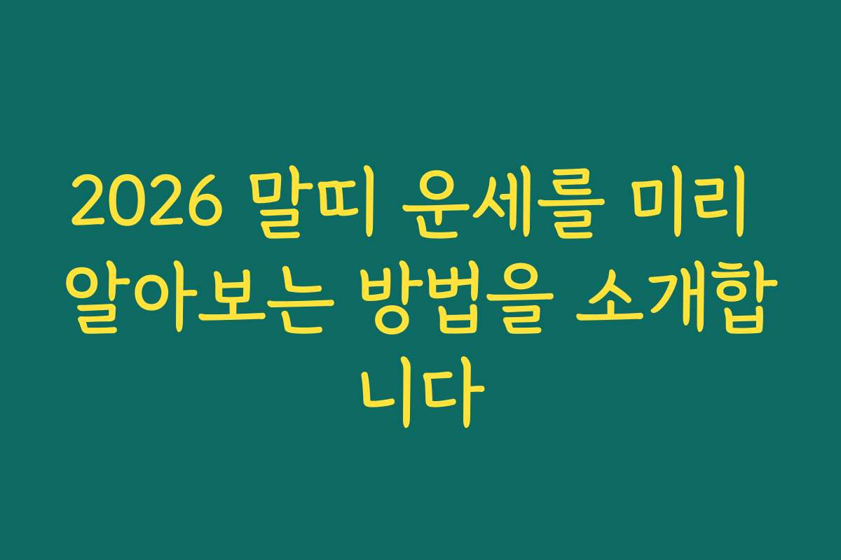 2026 말띠 운세를 미리 알아보는 방법을 소개합니다