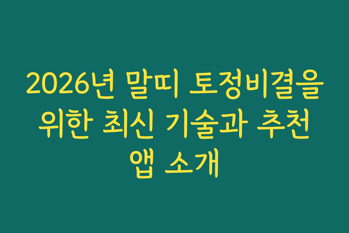 2026년 말띠 토정비결을 위한 최신 기술과 추천 앱 소개