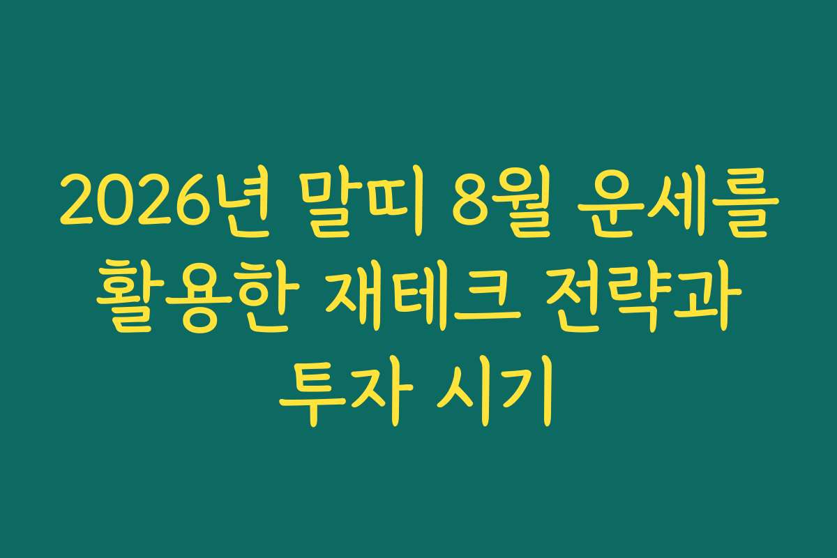 2026년 말띠 8월 운세를 활용한 재테크 전략과 투자 시기