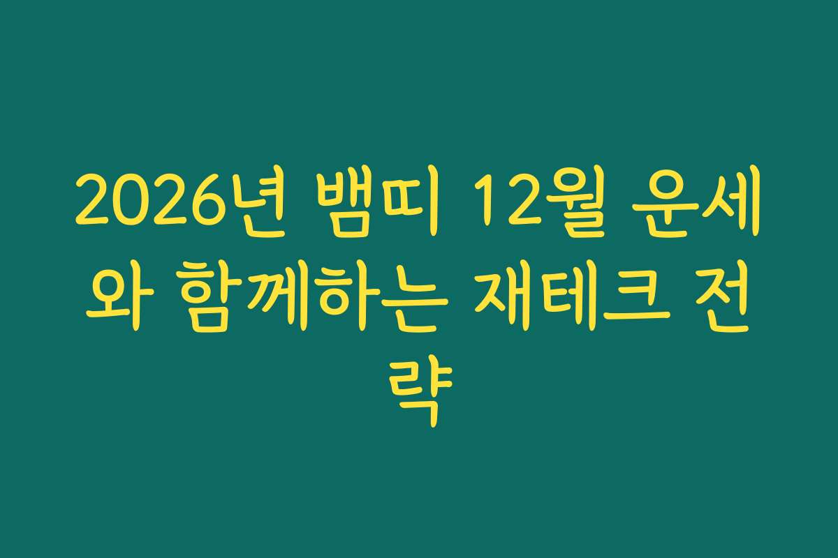 2026년 뱀띠 12월 운세와 함께하는 재테크 전략