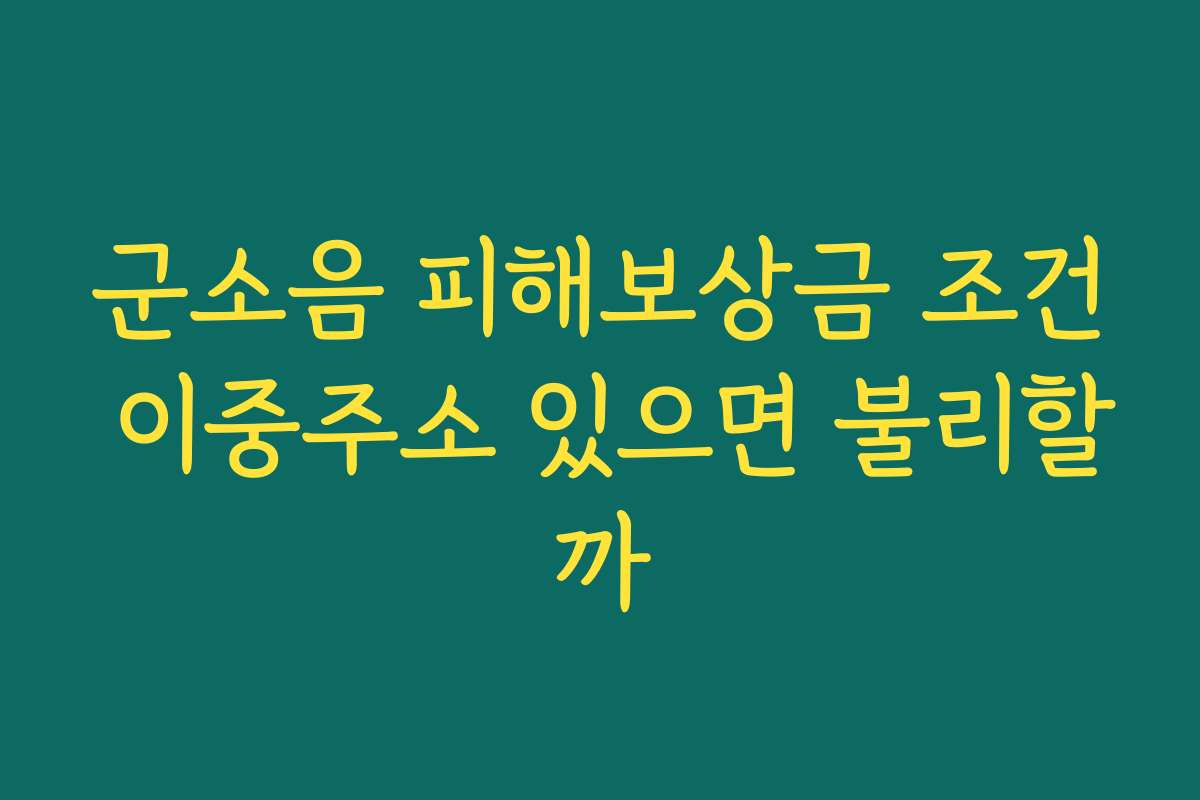 군소음 피해보상금 조건 이중주소 있으면 불리할까